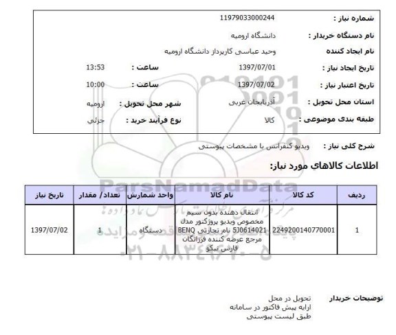 استعلام, استعلام ویدیو کنفرانس