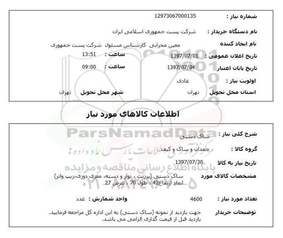 استعلام , استعلام ساک ...