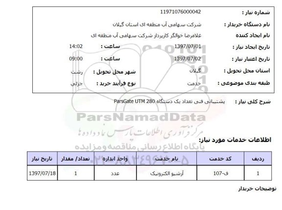 استعلام; استعلام پشتیبانی فنی تعداد یک دستگاه ParsGate UTM 280...