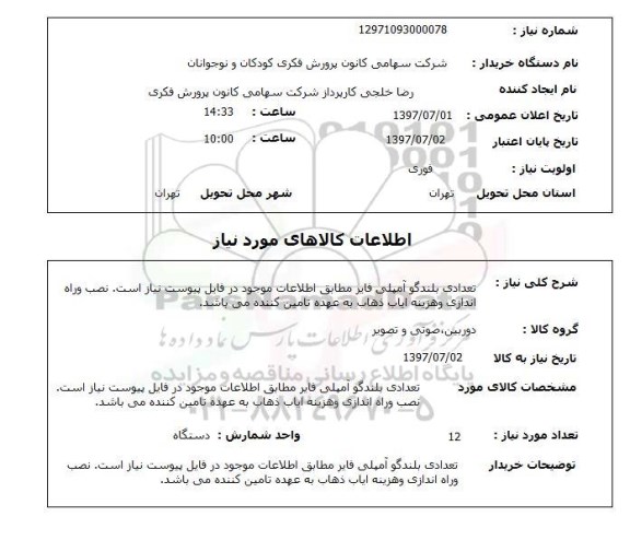 استعلام , استعلام تعدادی بلندگو آمپیلی فایر 