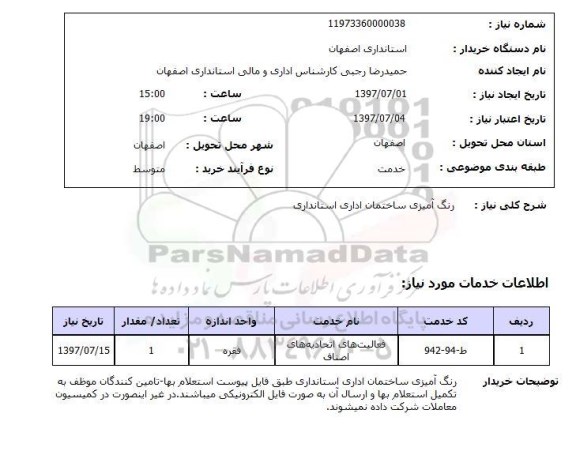 استعلام , استعلام رنگ آمیزی ساختمان اداری استانداری 