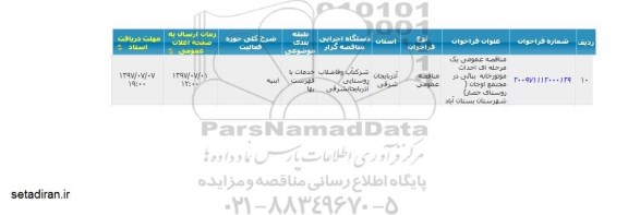 اگهی مناقصه , مناقصه عمومی یک مرحله ای احداث موتورخانه بنائی