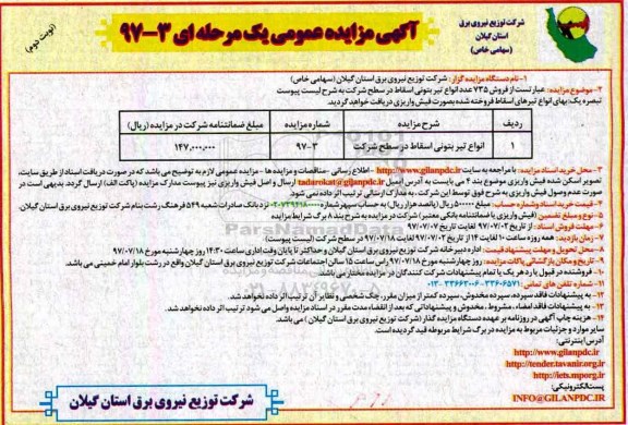 آگهی مزایده عمومی , مزایده فروش 735 عدد انواع تیر بتونی اسقاط  - نوبت دوم 