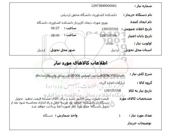 استعلام, استعلام ابزارآلات اندازه گیری ...