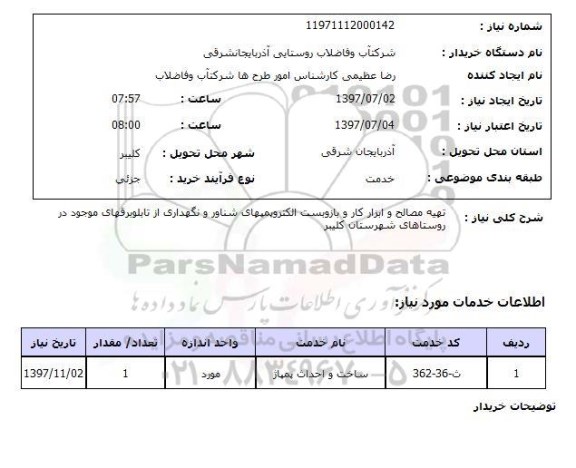 استعلام ,استعلام  تهیه مصالح و ابزار کار و بازوبست  ..