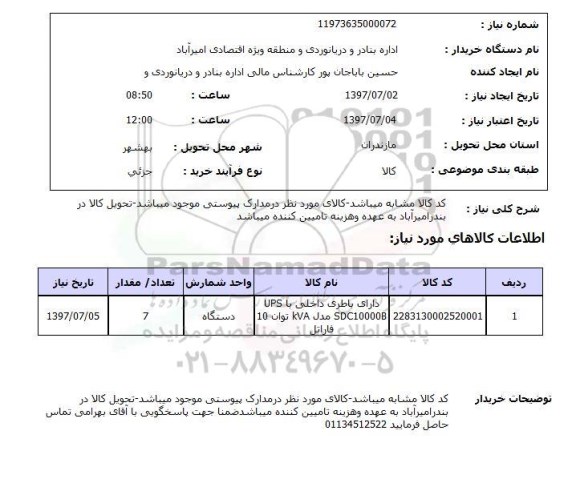 استعلام ,  استعلام کد کالا مشابه می باشد کالای موردنظر  ...