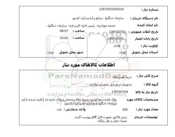 استعلام ,  استعلام خرید تقدیرنامه