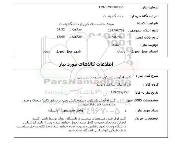 استعلام ,  استعلام  گنبد 4 گوش تلسکوپ سنجه تابش زمین