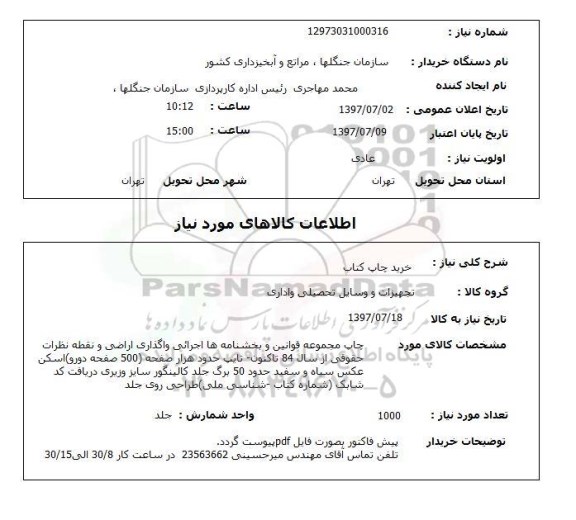 استعلام, خرید چاپ کتاب