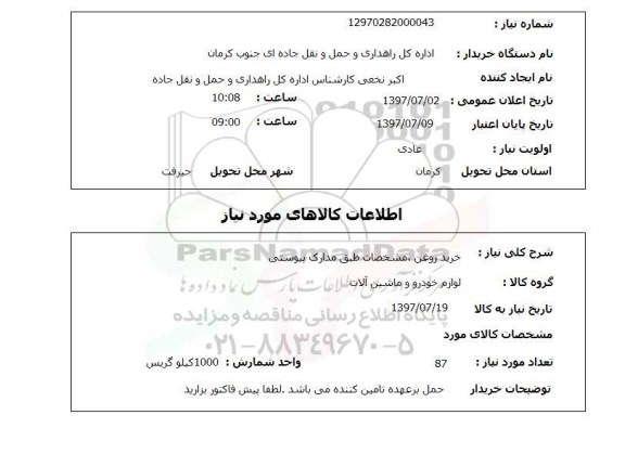 استعلام, خرید روغن 