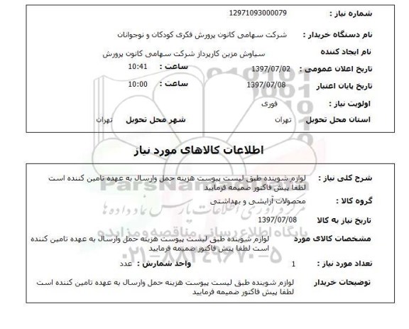 استعلام , استعلام لوازم شوینده ...