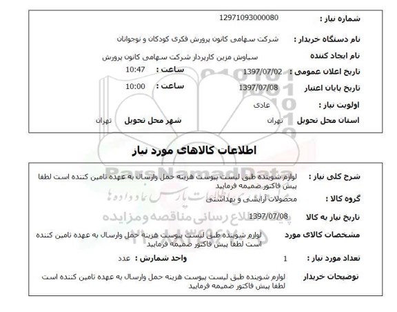 استعلام , استعلام لوازم شوینده ...