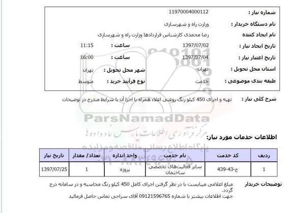 استعلام; استعلام تتهیه و اجرای 450 کیلورنگ روغنی...