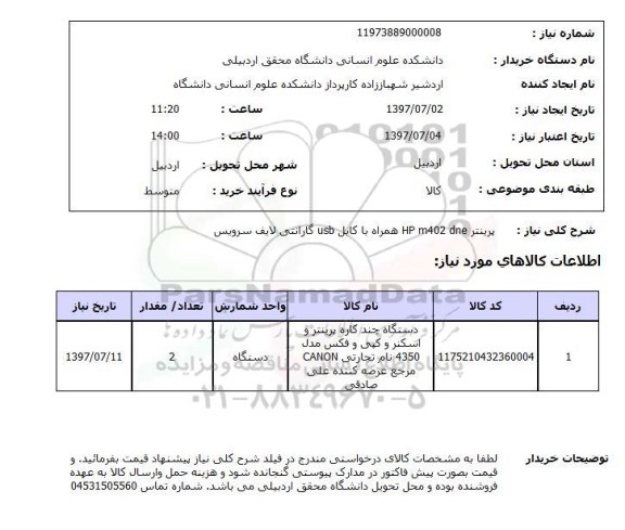 استعلام,پرینتر