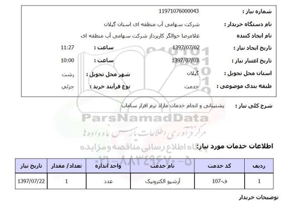 استعلام, پشتیبانی و انجام خدمات مازاد نرم افزار ساماب