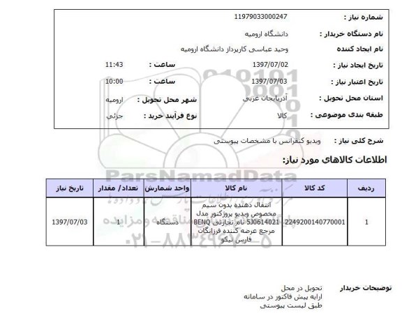 استعلام; استعلام ویدیو کنفرانس...