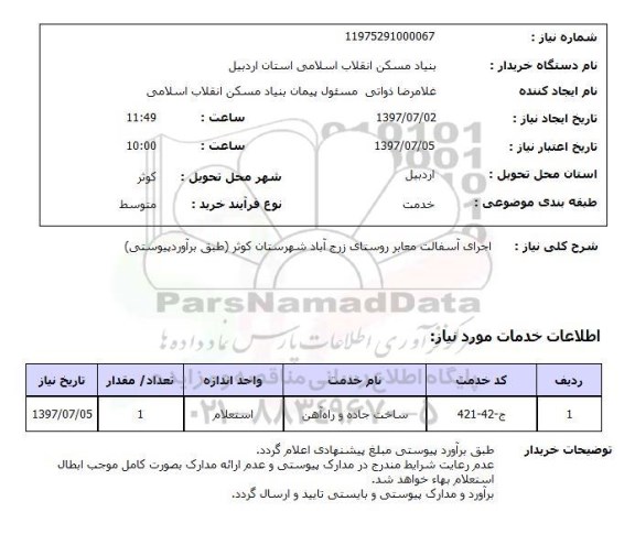 استعلام, استعلام اجرای آسفالت معابر روستا