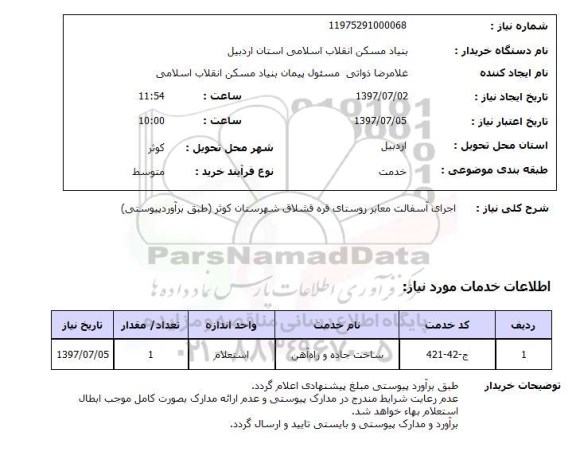 استعلام, اجرای آسفالت معابر روستای ...