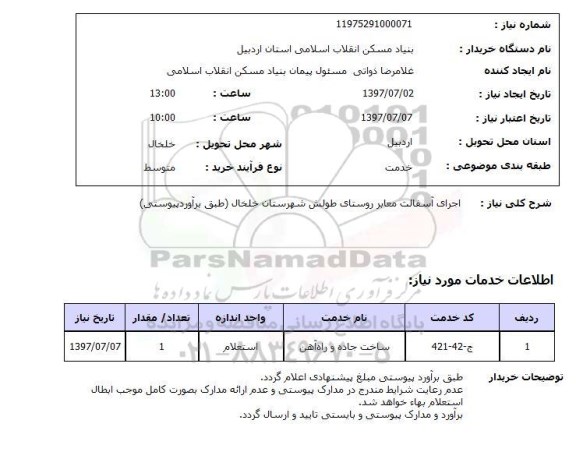 استعلام, اجرای آسفالت معابر روستای