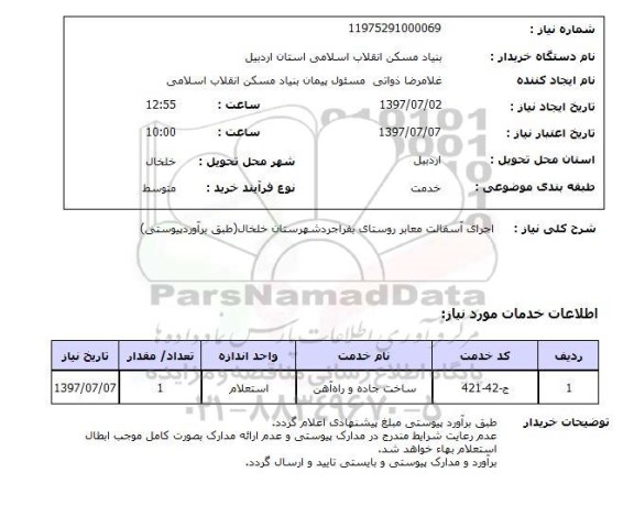 استعلام, اجرای آسفالت معابر روستای