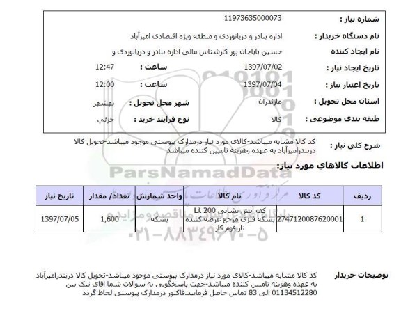 استعلام; استعلام کف آتش نشانی ...