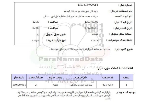 استعلام, ساخت دو دهنه آبرو لوله ای 