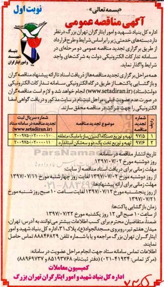 آگهی مناقصه عمومی, مناقصه تهیه و توزیع دستگاه اکسیژن ساز با ماسک متعلقه و...