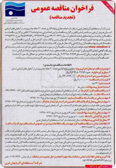 فراخوان مناقصه عمومی,تجدید فراخوان انجام حفاری و لوله گذاری تعداد 30 حلقه چاه پیزومتر  