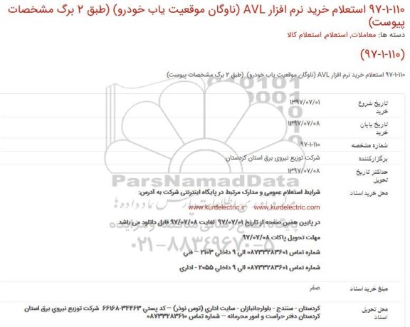 استعلام, استعلام خرید نرم افزار AVL (ناوگان موقعیت یاب خودرو)