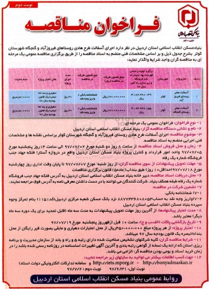 مناقصه , مناقصه اجرای آسفالت طرح هادی روستاهای... نوبت دوم 