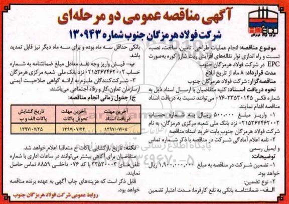 مناقصه عمومی, مناقصه انجام عملیات طراحی، تامین، ساخت، نصب و راه اندازی نوار نقاله ...