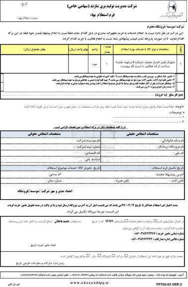 استعلام دمونتاژ هیتر فشار ضعیف