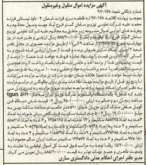 مزایده،مزایده فروش یک دستگاه ترانسفورماتور، دستگاه فن و...