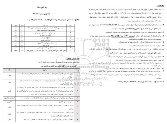 فراخوان , فراخوان شناسایی و ارزیابی تامین کنندگان تجهیزات و اجراکنندگان چاه ارت