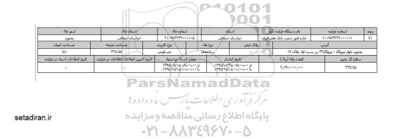 مزایده،  مزایده ساختمان مسکونی مساحت  327.75