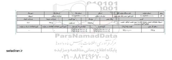 مزایده، مزایده ساختمان مسکونی مساحت اعیان 312