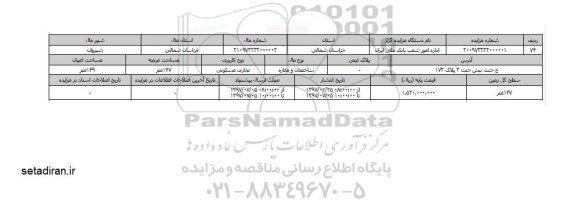 مزایده، مزایده ساختمان و مغازه تجاری مسکونی