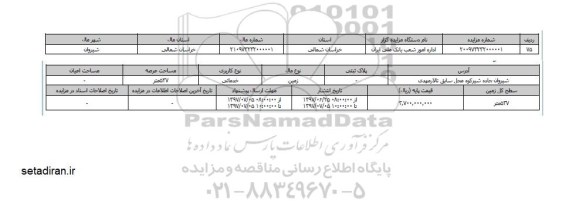 مزایده،  مزایده زمین خدماتی مساحت 537 متر  