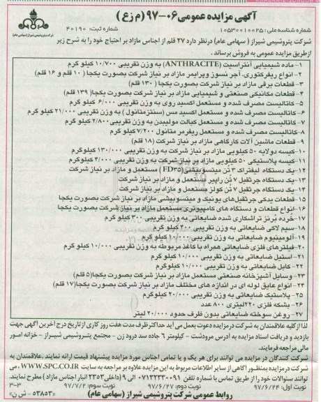 آگهی مزایده عمومی,مزایده 27 قلم از اجناس مازاد -  نوبت سوم 