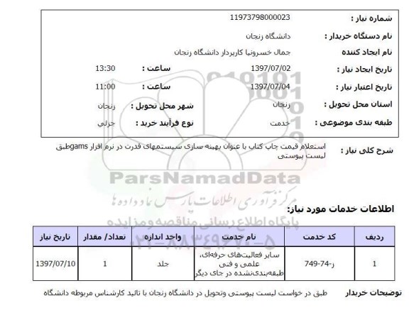 استعلام,استعلام   استعلام قیمت چاپ کتاب با عنوان بهینه سازی ...