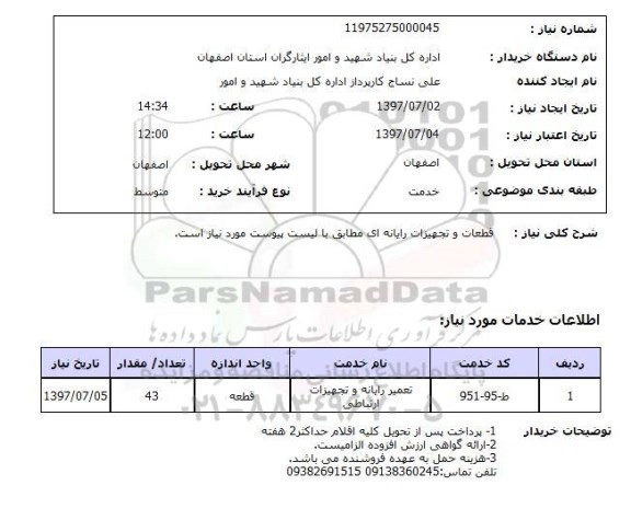 استعلام; استعلام قطعات و تجهیزات رایانه ای...