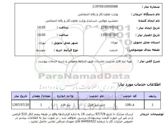 استعلام, استعلام تهیه نرم افزار مدیریت جلسات...