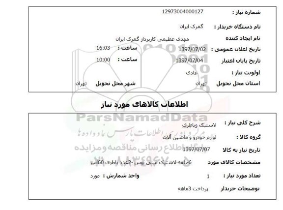 استعلام,  لاستیک و باطری 