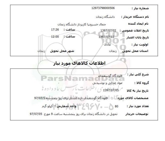 استعلام, استعلام قلوه گاه گوسفندی