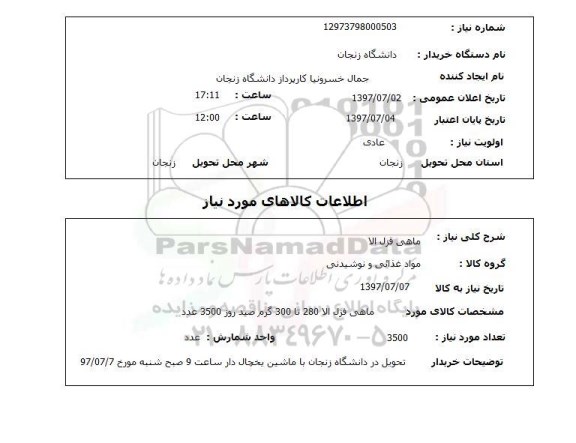 استعلام,ماهی قزل آلا