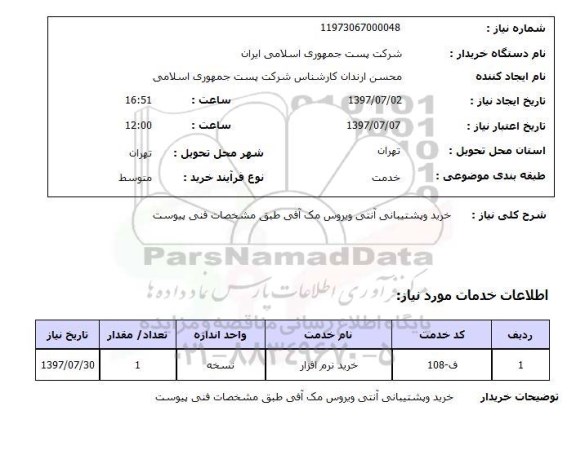 استعلام; استعلام خرید و پشتیبانی آنتی ویروس ...