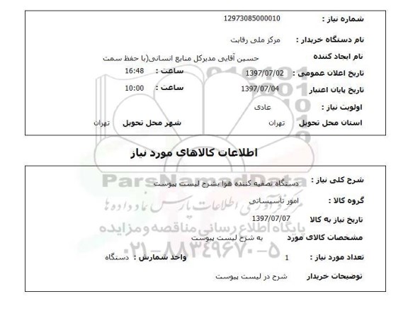 استعلام, دستگاه تصفیه کننده هوا 