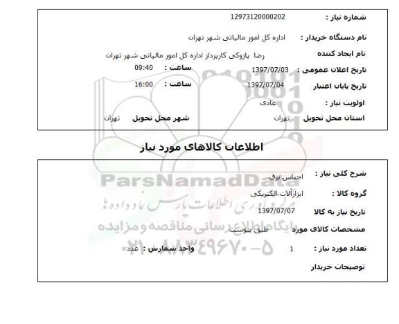 استعلام , استعلام اجناس برق ...