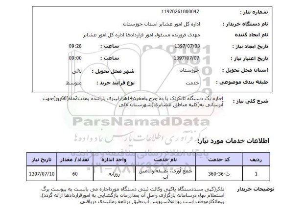 استعلام , استعلام ساخت تانکر ...