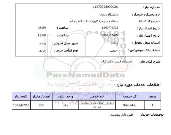 استعلام; استعلام قیمت چاپ کتاب...